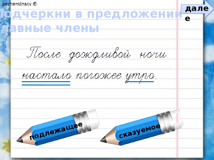 Конспект урока по русскому языку во 2 классе «Подлежащее и сказуемое — главные члены предложения»