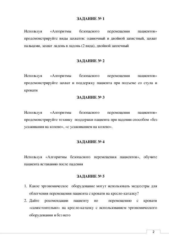 Алгоритм перемещения пациента с кровати на кресло каталку