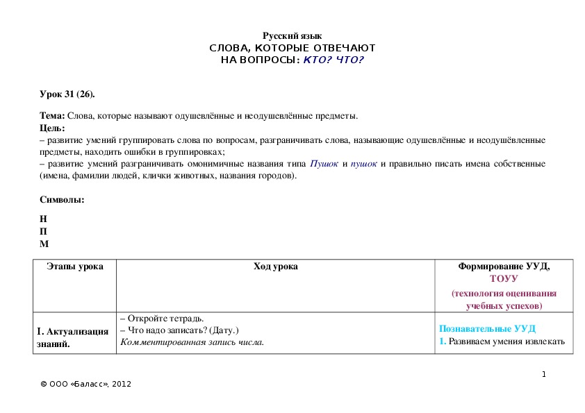 Обложка для материала Слова, которые называют одушевлённые и неодушевлённые предметы.
