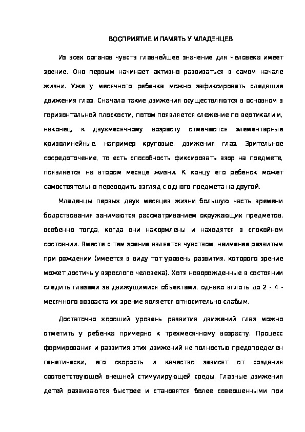 Обложка для материала ВОСПРИЯТИЕ И ПАМЯТЬ У МЛАДЕНЦЕВ