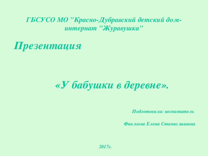 Презентация "У бабушки в деревне".