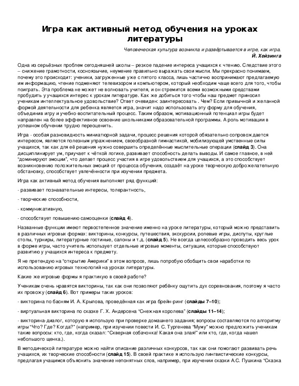 Обложка для материала Игра как активный метод обучения на уроках литературы