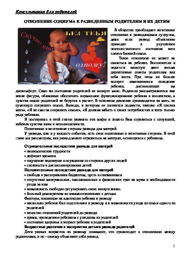 Обложка для материала Консультация для родителей - Отношение социума к разведенным родителям и их детям.