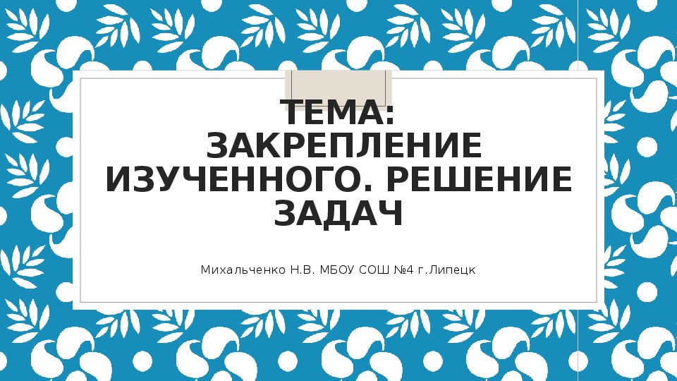 Обложка для материала Презентация по математике на тему "Закрепление пройденного. Решение задач" ( 4 класс, часть 2, с.67)