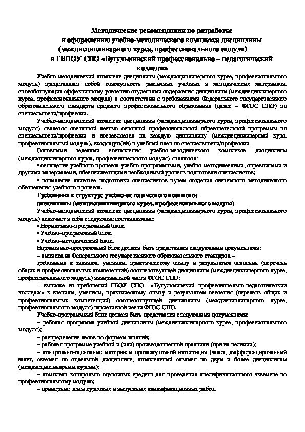 Методические рекомендации по составлению учебного плана спо