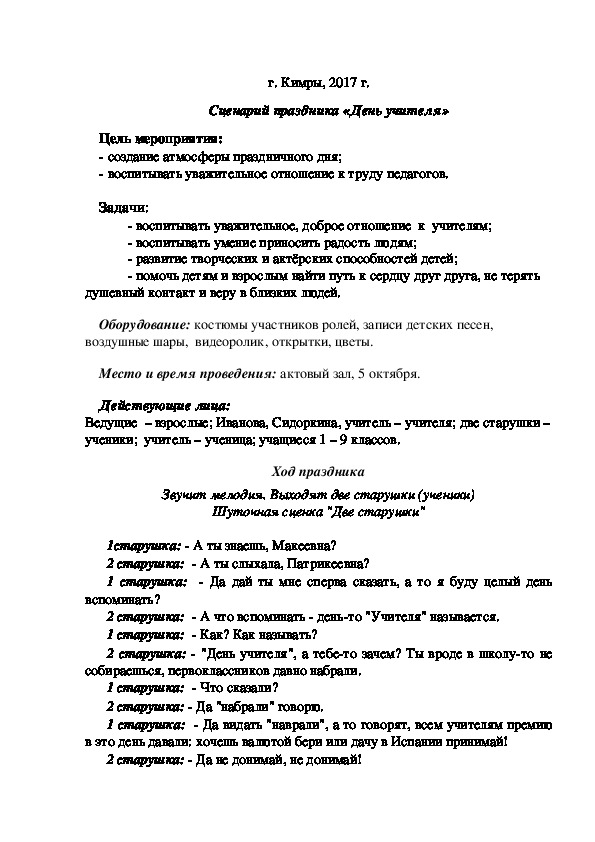 Сценарий педагога года. Сценарий на день учителя интересный в колледже. Сценарий на день учителя в школе 2017. Сценарий дня учителя в коррекционной школе 8 вида. Сценарий праздника день учителя Ксения Коньшино.