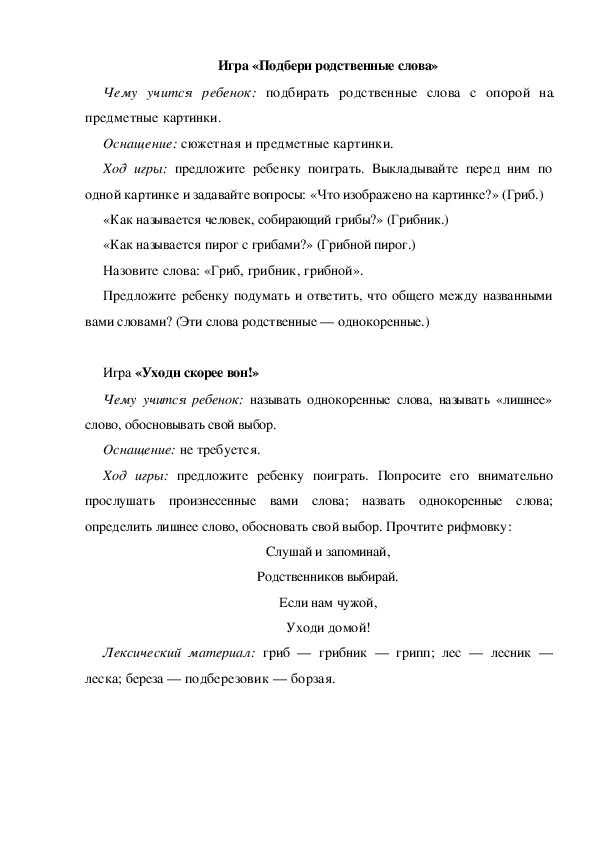 Обложка для материала Игра по теме "Грибы" (Найди родственные слова)