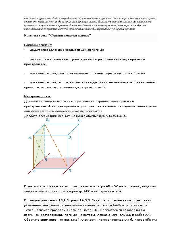 Конспект урока "Скрещивающиеся прямые"