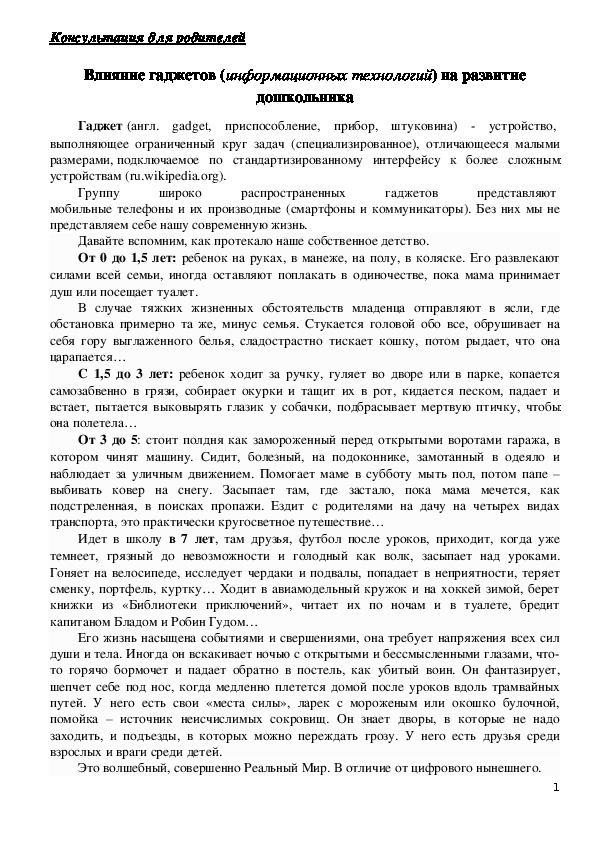 Обложка для материала Консультация для родителей -  Влияние гаджетов  на развитие дошкольника.