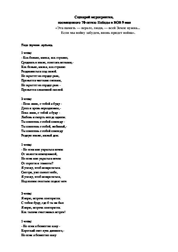Сценарий мероприятия,  посвященного 70-летию Победы в ВОв 9 мая «Эта память — верьте, люди, — всей Земле нужна...  Если мы войну забудем, вновь придет война».