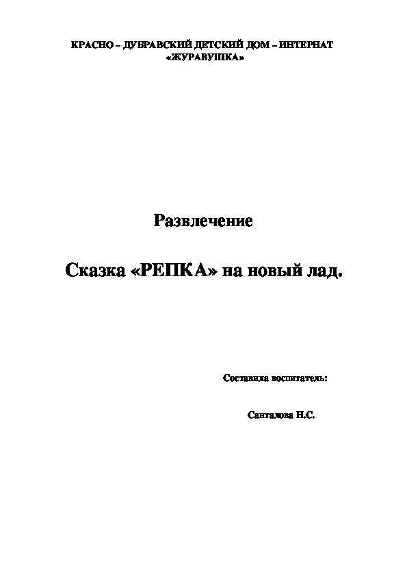 Развлечение  Сказка «РЕПКА» на новый лад.