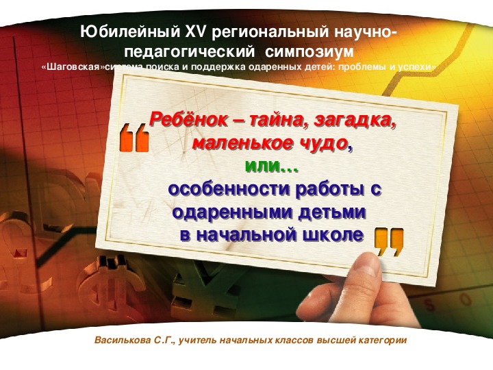 "Ребёнок – тайна, загадка, маленькое чудо"  или…  особенности работы с одаренными детьми в начальной школе.