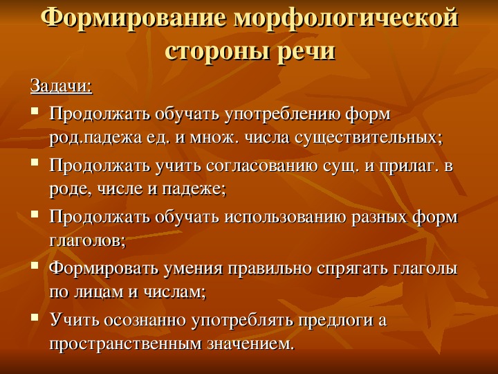 Речевые стороны. Формирование морфологической стороны речи. Методика формирования морфологической стороны речи. Задачи по формированию морфологической стороны речи. Методика формирования морфологического строя речи.