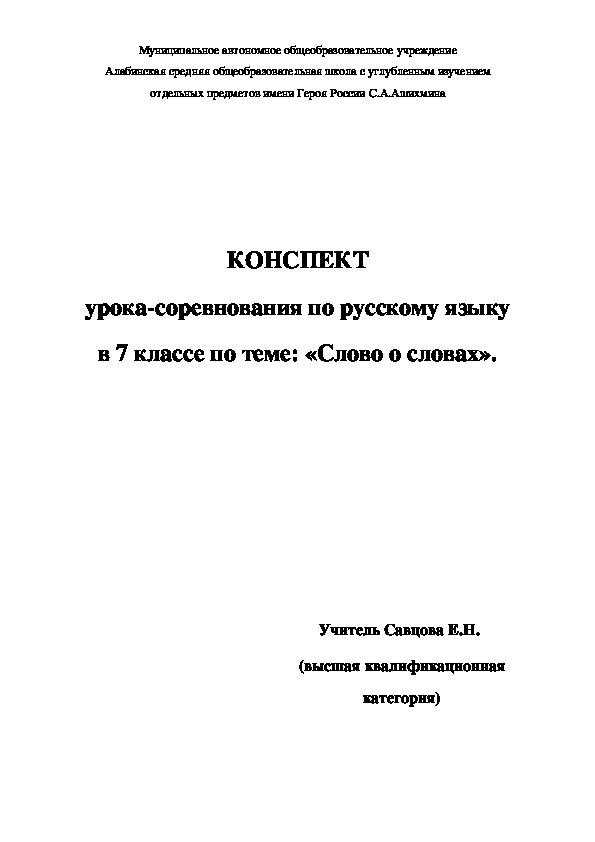 Урок-соревнование по русскому языку в 7 классе по теме: «Слово о словах».