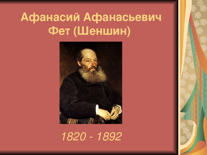 Презентация "Афанасий Афанасьевич Фет (Шеншин) " (литература - 10 класс)