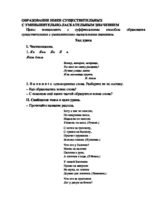 Разработка урока по русскому языку 3 класс УМК Школа 2100 ОБРАЗОВАНИЕ ИМЕН СУЩЕСТВИТЕЛЬНЫХ С УМЕНЬШИТЕЛЬНО-ЛАСКАТЕЛЬНЫМ ЗНАЧЕНИЕМ