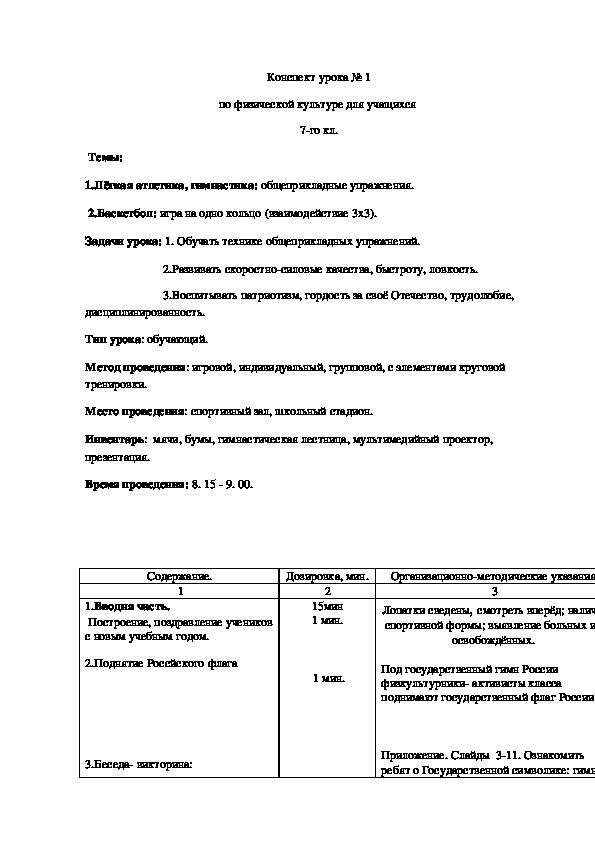 Обложка для материала Конспект урока № 1 по физической культуре для учащихся  7-го кл.