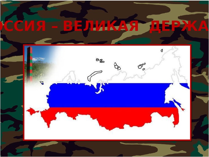 Рисунок россия великая держава