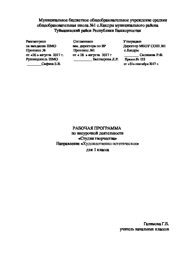 Рабочая программа  по внеурочной деятельности «Студия творчества» Направление «Художественно-эстетическое»