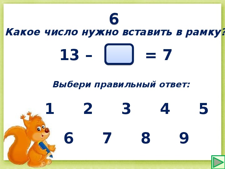 Какие цифры должны стоять место. Впиши в окошки нужные числа. Вычти число 7 впиши в окошки нужные числа. Впиши в окошки нужные числа 1 класс. Впиши в окошки нужные числа 3.