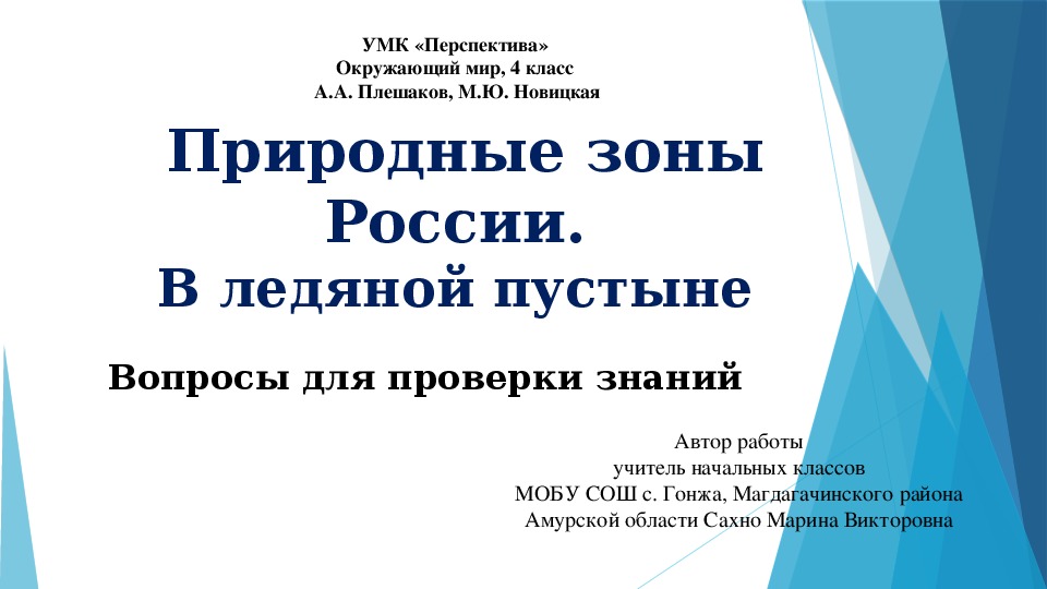 Презентация по окружающему миру  "Природные зоны России. В ледяной пустыне" (4 класс, окружающий мир)
