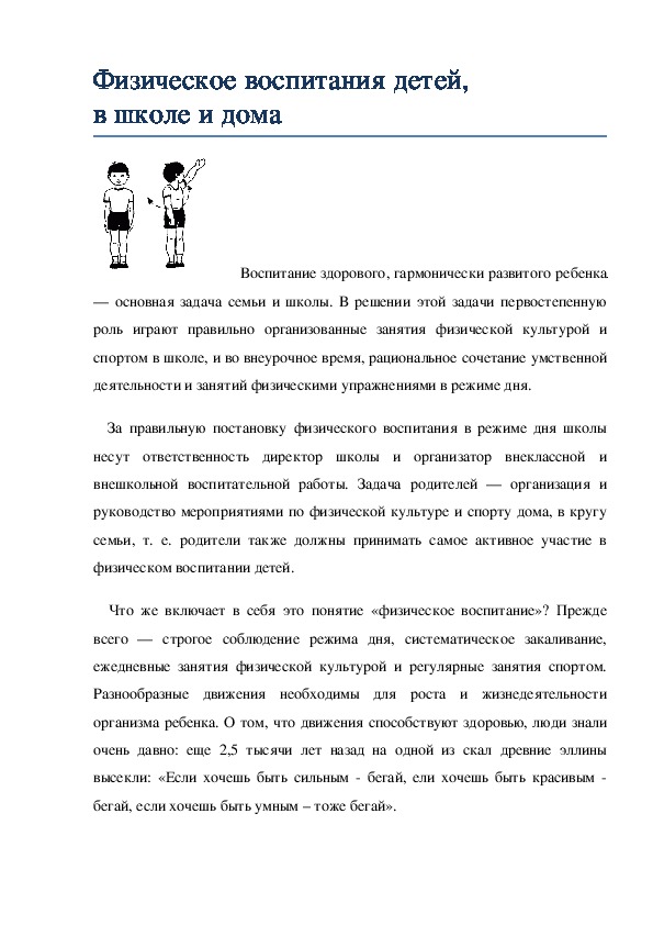 Обложка для материала Физическое воспитания детей, в школе и дома