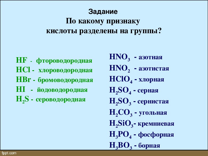 Формула бромоводородной кислоты. Йодоводородная кислота. Идиоводородная кислот. По какому признаку кислоты разделены на группы. Бромоводородная кислота формула.