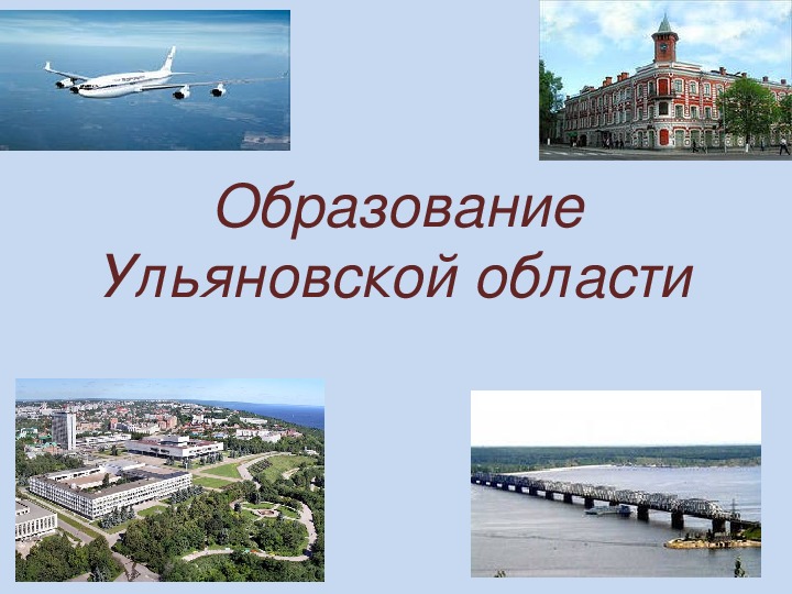 Презентация "Образование Ульяновской области"