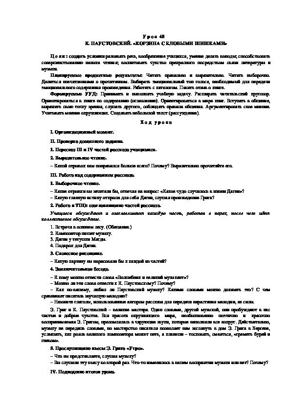 Обложка для материала Конспект урока по теме: К. ПАУСТОВСКИЙ. «КОРЗИНА С ЕЛОВЫМИ ШИШКАМИ"(4 класс)
