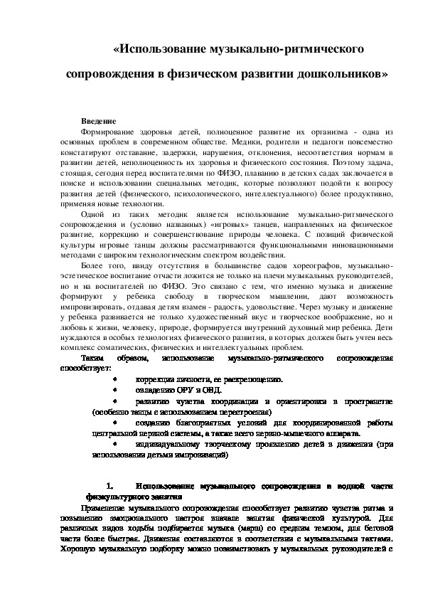 Обложка для материала Использование музыкально-ритмического сопровождения в физическом развитии дошкольников