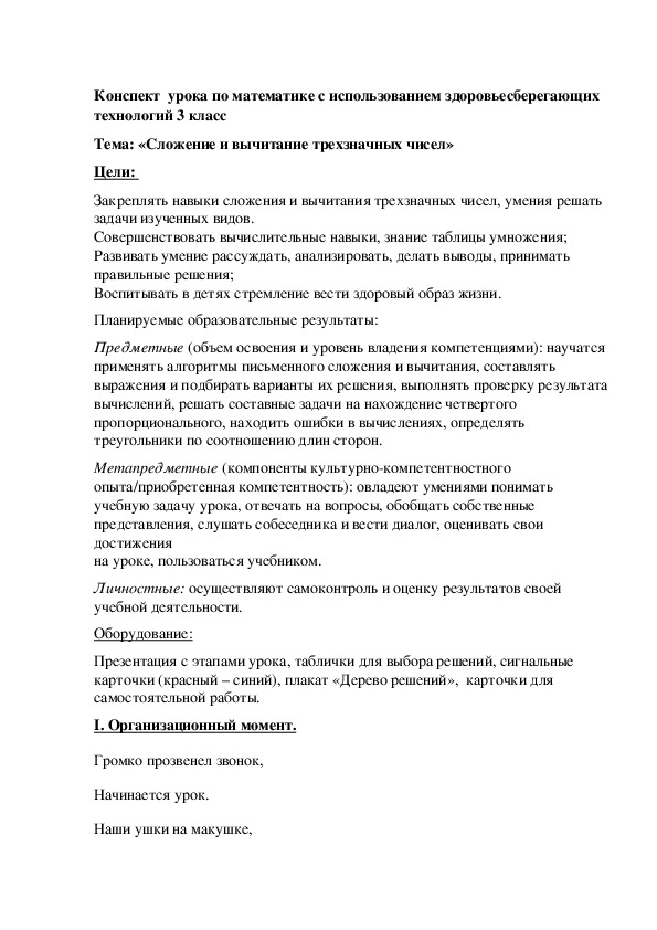 Конспект  урока по математике с использованием здоровьесберегающих технологий 3 класс Тема: «Сложение и вычитание трехзначных чисел»