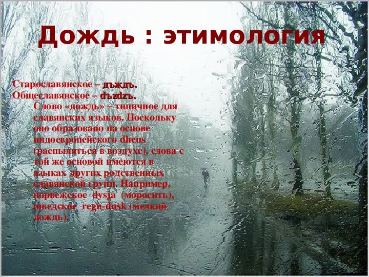 Пояснение дождь. Дождевые слова. Текст про дождь. Рассказ о Дожде. Художественное описание дождя.