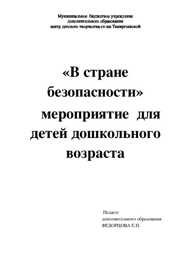 Мероприятие для дошкольников "В стране безопасности"