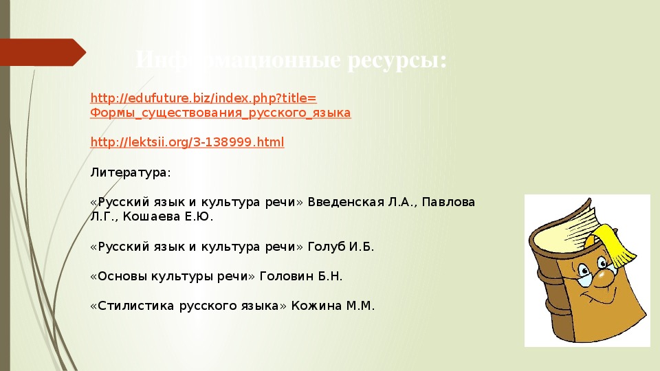 Язык и речь введенская. Русский язык и культура речи Голуб и б ответы. Https://lektsii.org. Lektsii. Com. Lektsii.net.