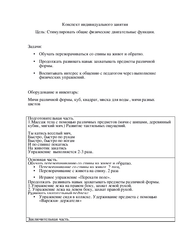 Обложка для материала Конспект индивидуального занятия