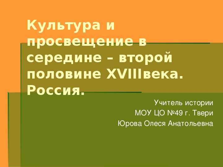 Культура и просвещение в середине-второй половине 18 века