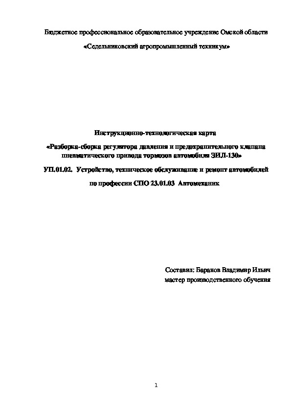 Инструкционно-технологическая карта  «Разборка-сборка регулятора давления и предохранительного клапана пневматического привода тормозов автомобиля ЗИЛ-130»