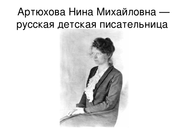 Обложка для материала Презентация по литературному чтению. Тема урока: Артюхова Нина Михайловна — русская детская писательница  (3 класс).