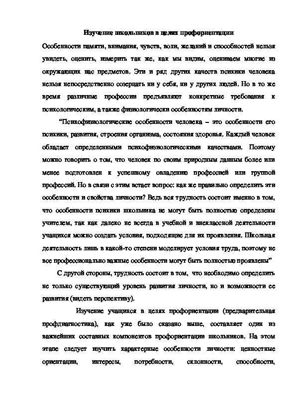 Обложка для материала Изучение школьников в целях профориентации