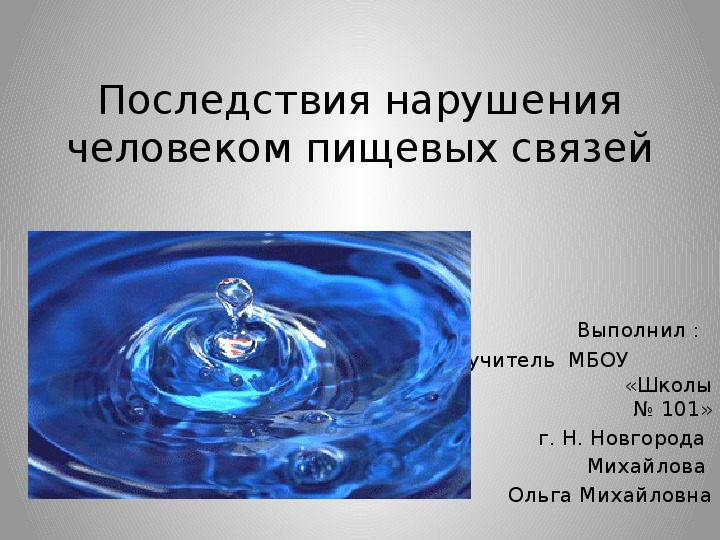 Презентация по экологии "Последствия нарушения человеком пищевых связей" - 10 класс