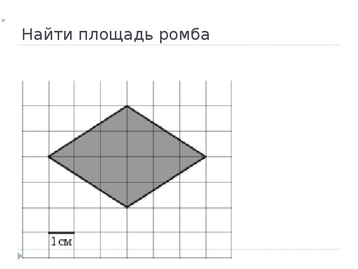 Площади фигур ромб. Площадь фигуры ромба. Площадь ромбовидной фигуры. Найдите площадь фигуры ромб. Задачи на нахождение площади фигур ромб.