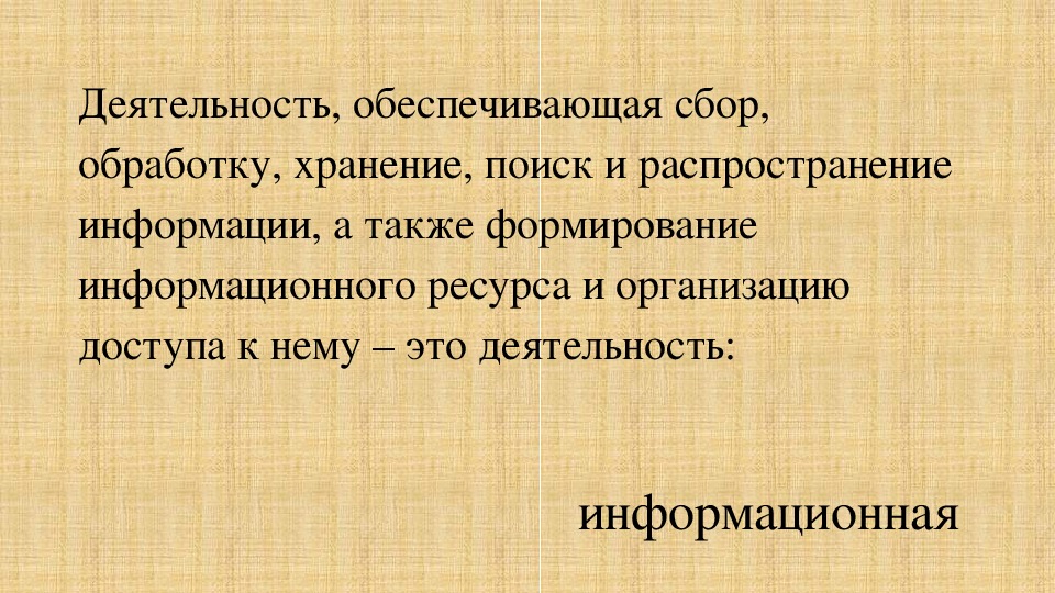 Также формировать. Обеспечить сбор обработку. Деятельность обеспечивающая сбор обработку хранение поиск это. Обеспечивающая деятельность это. Обработка хранение и распространение информации.