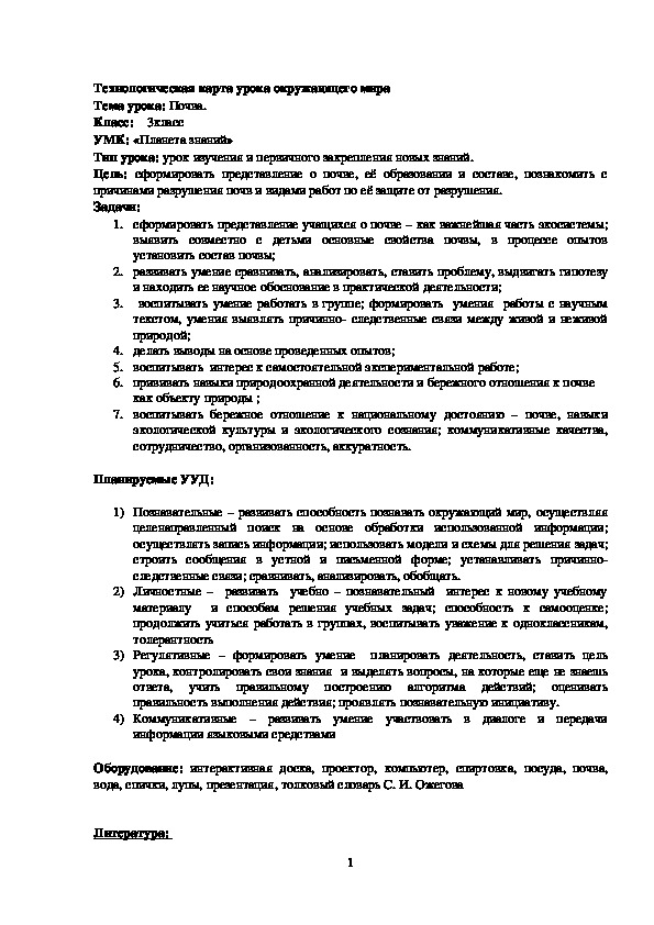 Технологическая карта урока окружающего мира в 3 классе на тему "Почва" УМК "Планета знаний"