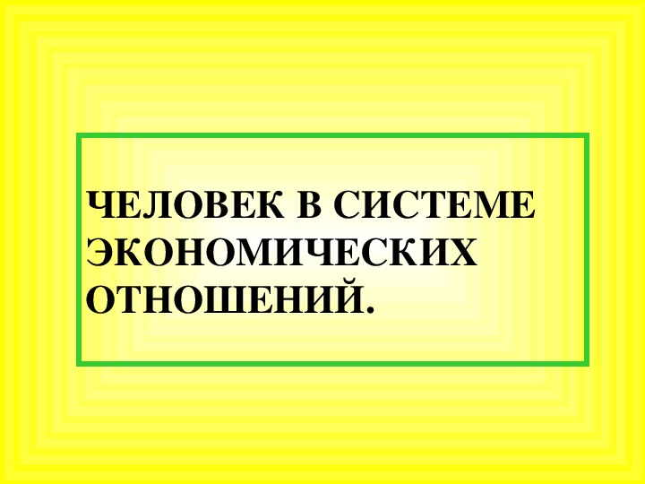 Человек в экономических отношениях 7 класс презентация