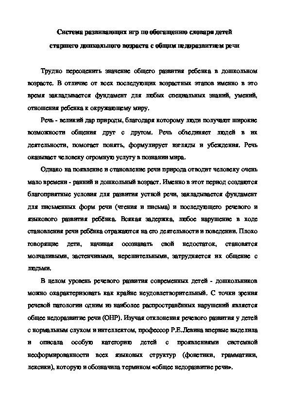 Обложка для материала Система развивающих игр по обогащению словаря детей  старшего дошкольного возраста с общим недоразвитием речи