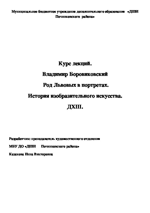Обложка для материала Курс лекций. Владимир Боровиковский  Род Львовых в портретах. История изобразительного искусства. ДХШ.