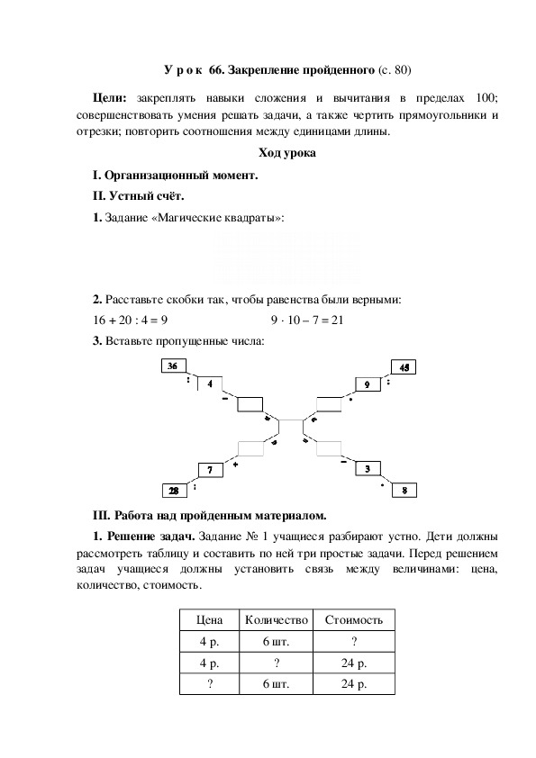 Конспект урока по математике "Закрепление пройденного "(3 класс)