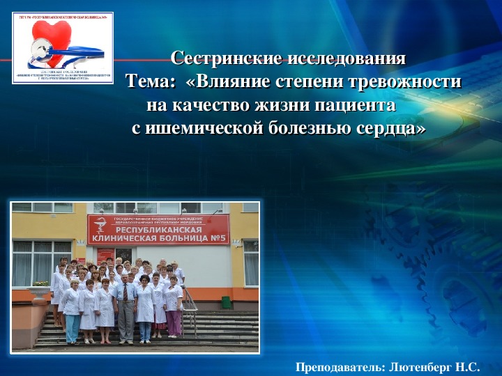 Обложка для материала Влияние степени тревожности             на качество жизни пациента               с ишемической болезнью сердца
