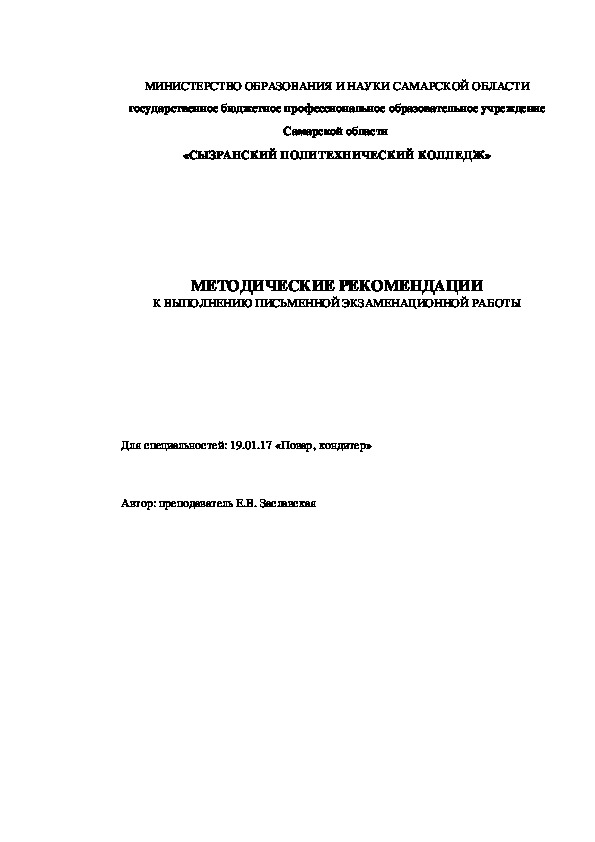 Методические рекомендации к выполнению письменной экзаменационной работы для специальностей 19.01.17 "Повар, кондитер"
