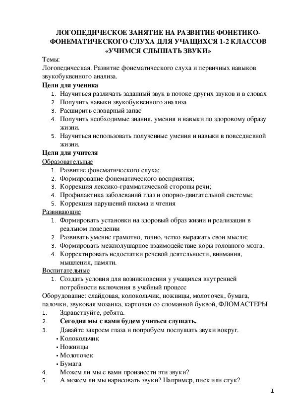 Конспект логопедического занятия в 1-2 классах "Учимся слышать звуки"